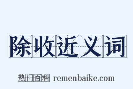 除收近义词是什么意思的图片
